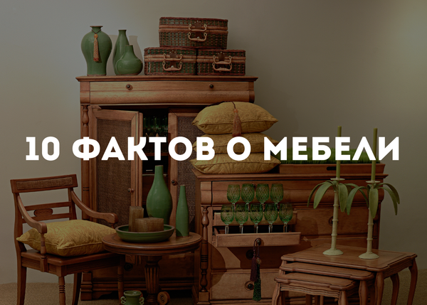 10 интересных фактов о мебели