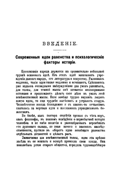 Психологические законы эволюции народов | Лебон Гюстав