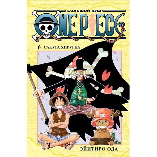 Манга One Piece. Большой куш. Книга 6