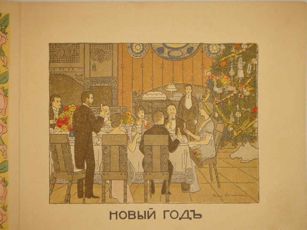"Календарь Москвички". 1914г.