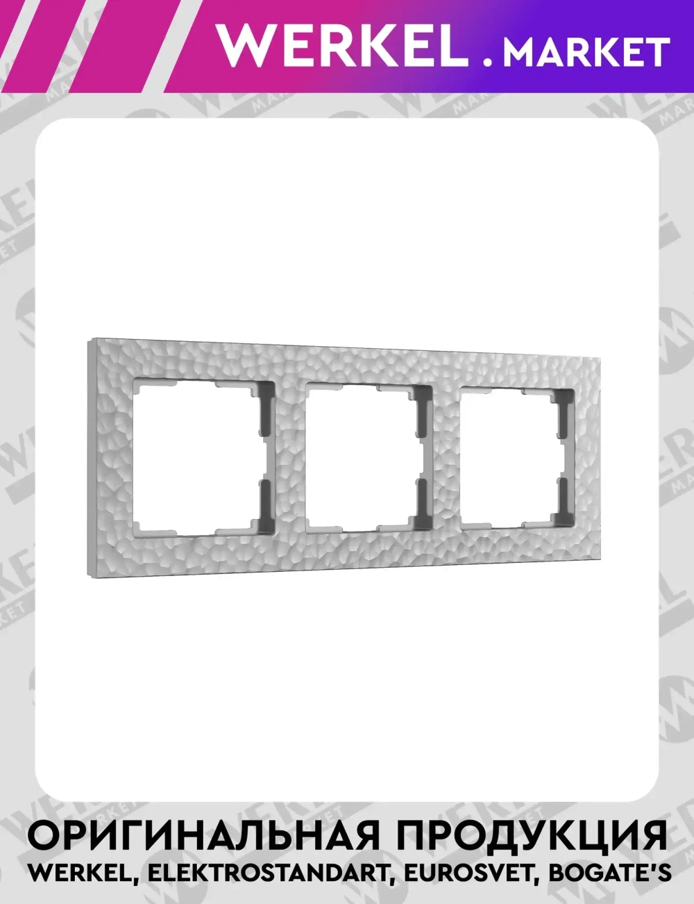Рамка на 3 поста Hammer (серебряный) W0032406