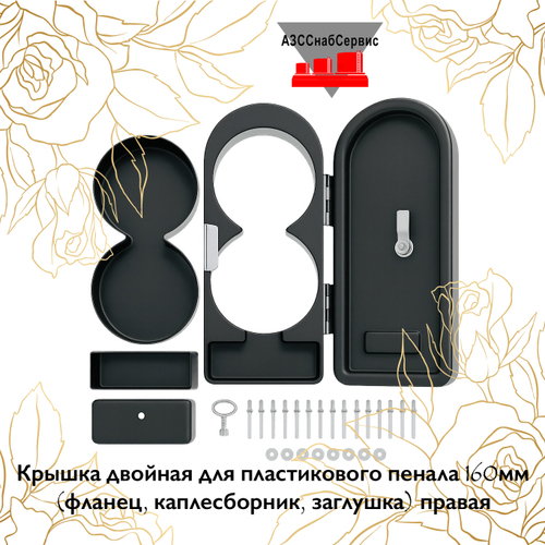 Крышка двойная для пластикового пенала 160мм (фланец, каплесборник, заглушка) правая