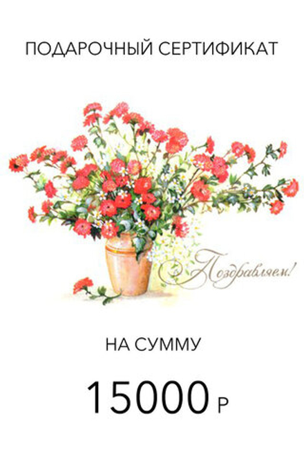 Подарочный сертификат для онлайн покупок