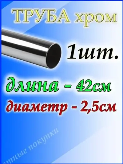 Труба хромированная 42 см для джокерной системы d25мм.