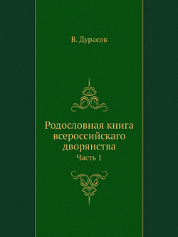 Родословная книга всероссийскаго дворянства. Часть 1 | В. Дурасов
