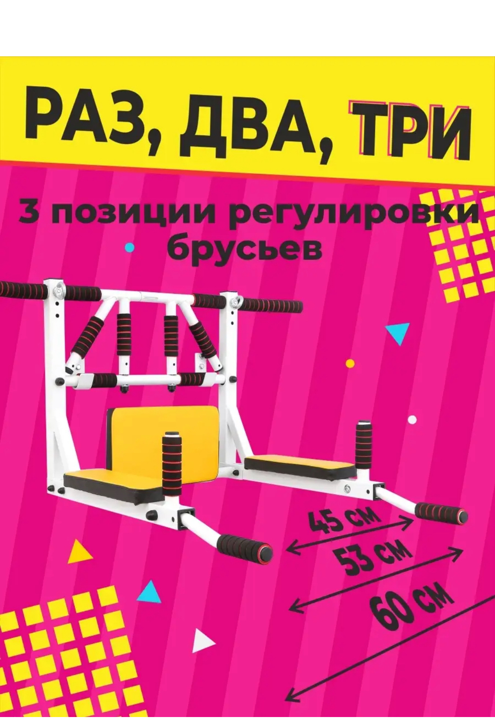 Турник-Брусья-Пресс 3в1 "Мультихват" Бело-Желтый