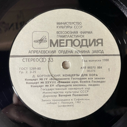 Винтажная виниловая пластинка LP Д. Бортнянский, В. Полянский Концерты Для Хора. Пластинка 1 (СССР 1988)