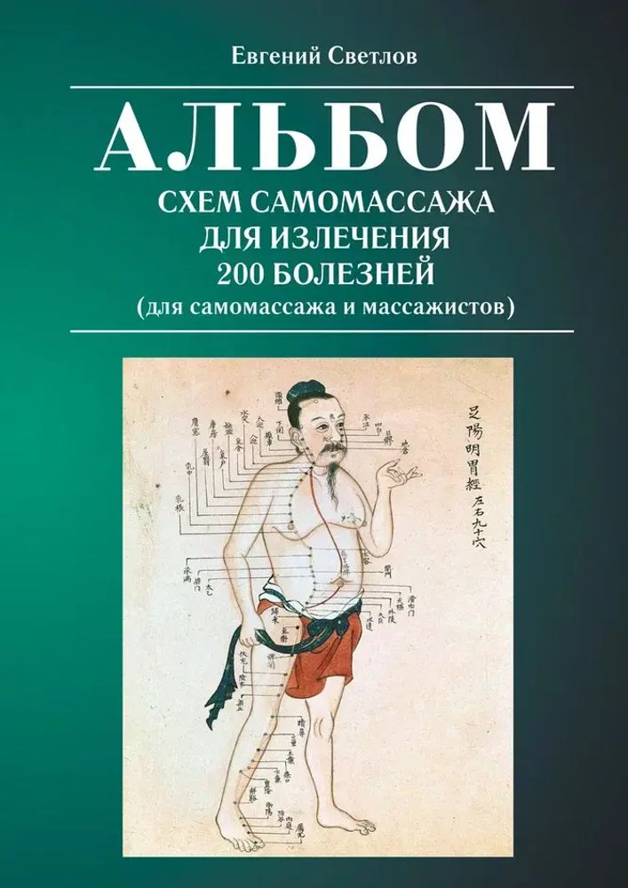 АЛЬБОМ СХЕМ САМОМАССАЖА ДЛЯ ИЗЛЕЧЕНИЯ 200 БОЛЕЗНЕЙ (для самомассажа и массажистов)