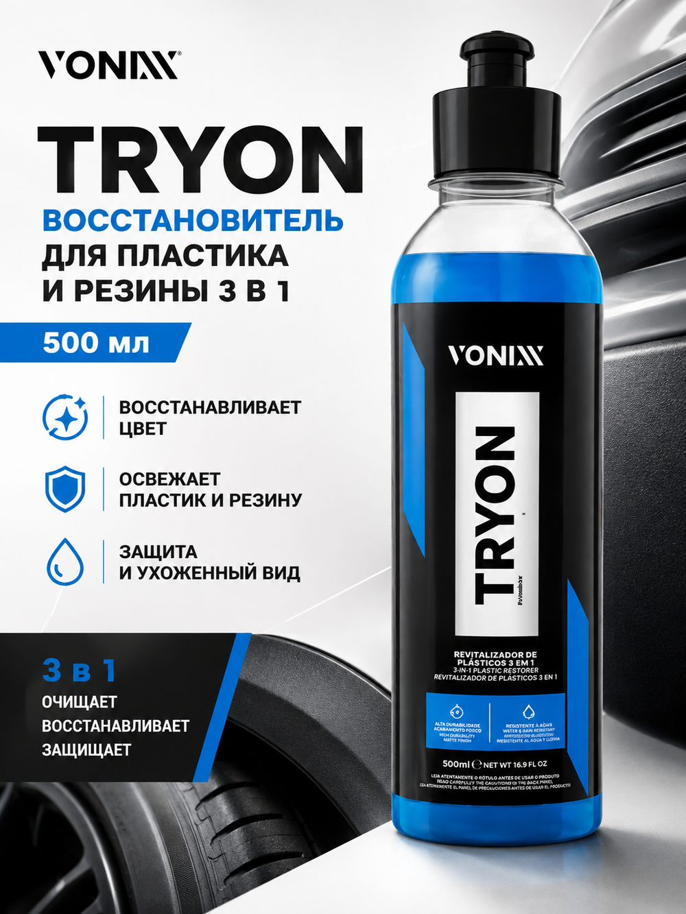 Vonixx Восстановитель для пластика и резины 3 в 1 TRYON, 500 мл