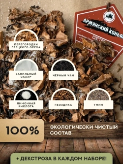 Набор для настойки Коньяк Армянский (Алтайский товар) 1 шт
