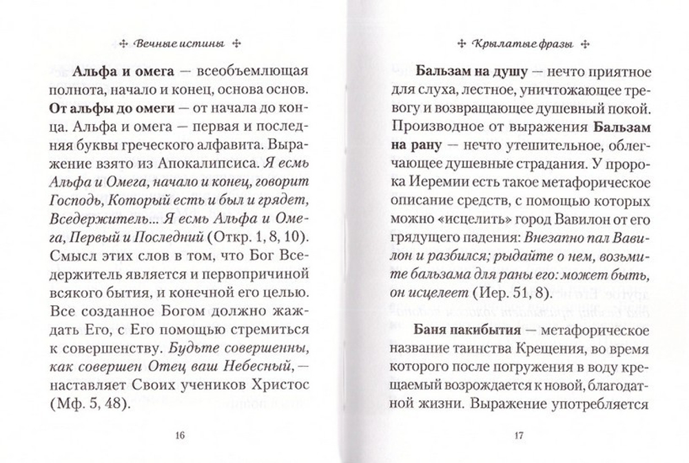 Вечные истины. Крылатые фразы, пословицы и поговорки библейского происхождения