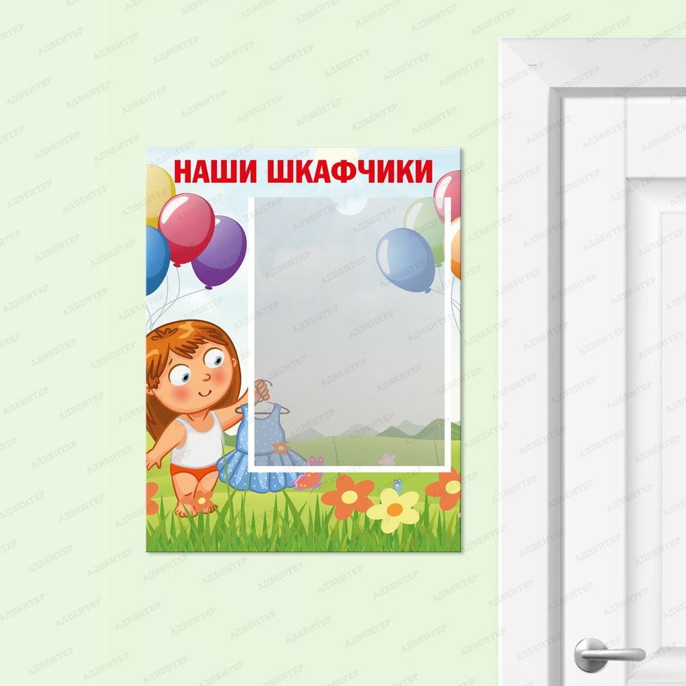 Табличка Наши шкафчики с карманом А4 1255