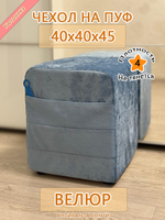 Чехол 40х40х45 на пуфик квадратный с карманом