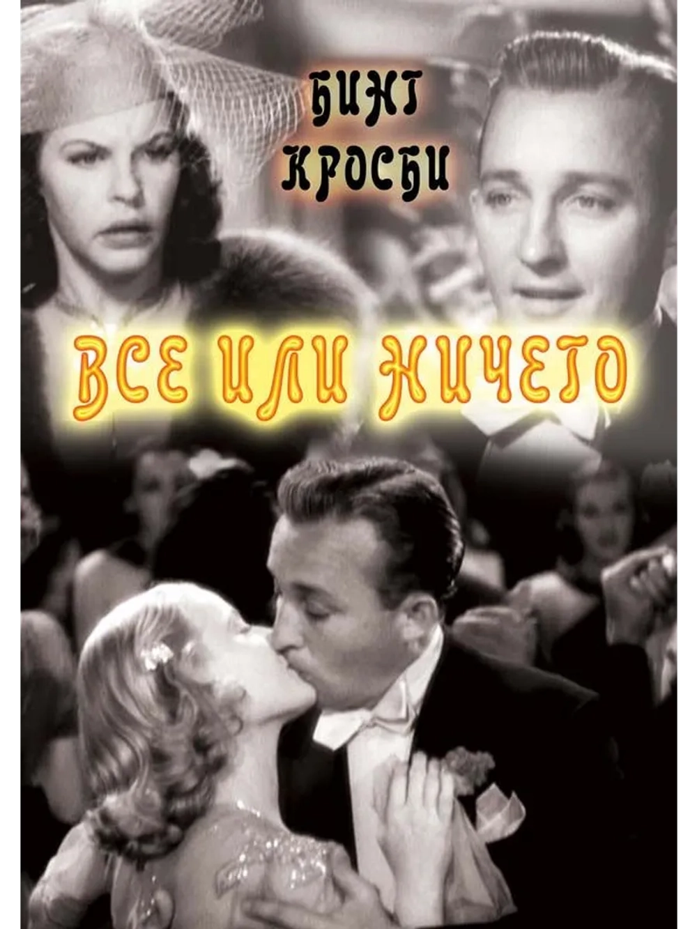 Все или ничего (1937) (DVD-R)