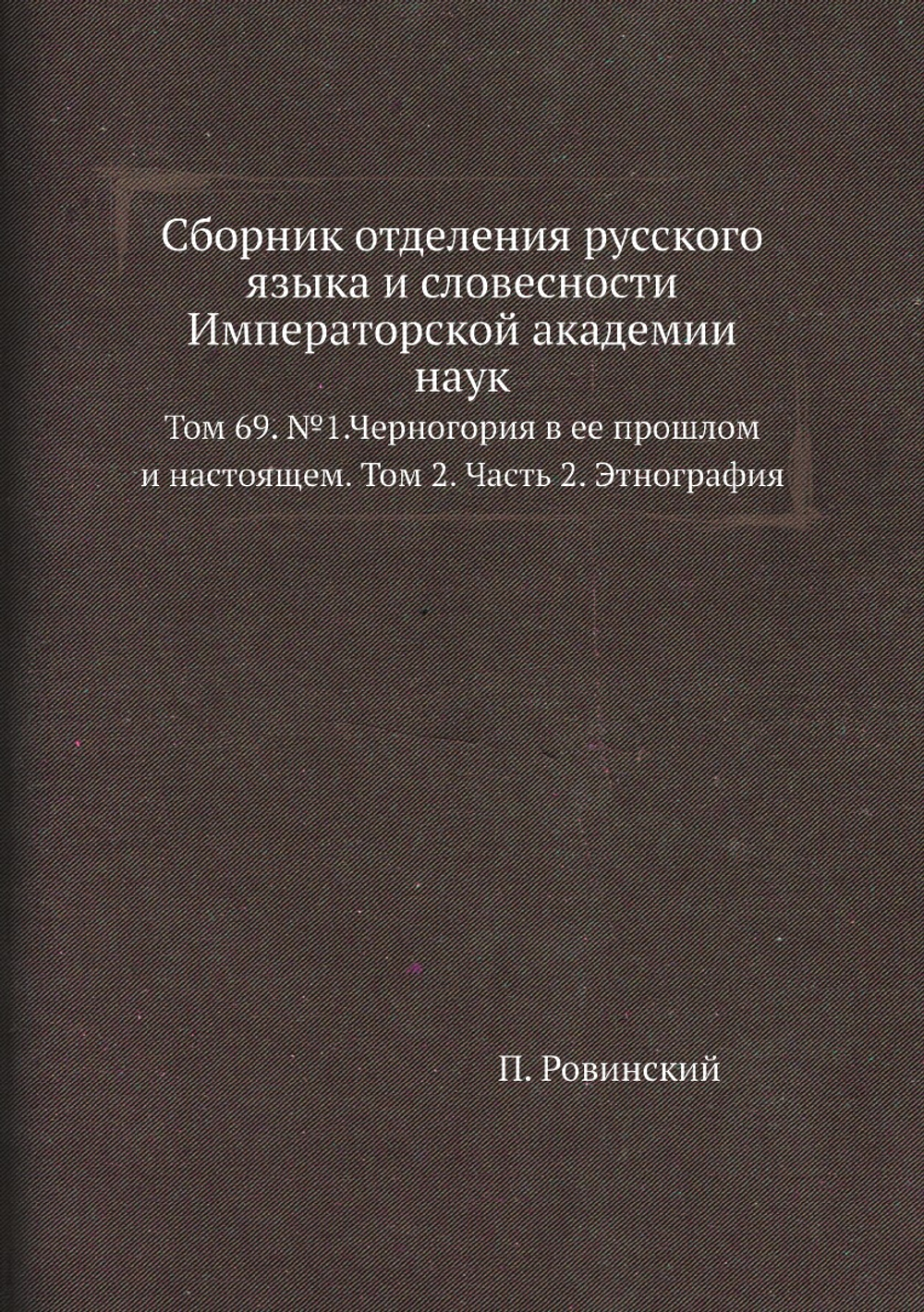 Сборник отделения русского языка и словесности Императорской академии наук. Том 69. №1.Черногория в ее прошлом и настоящем. Том 2. Часть 2. Этнография | П. Ровинский