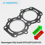 Прокладка ГБЦ Suzuki DT9.9/DT15/DT15C