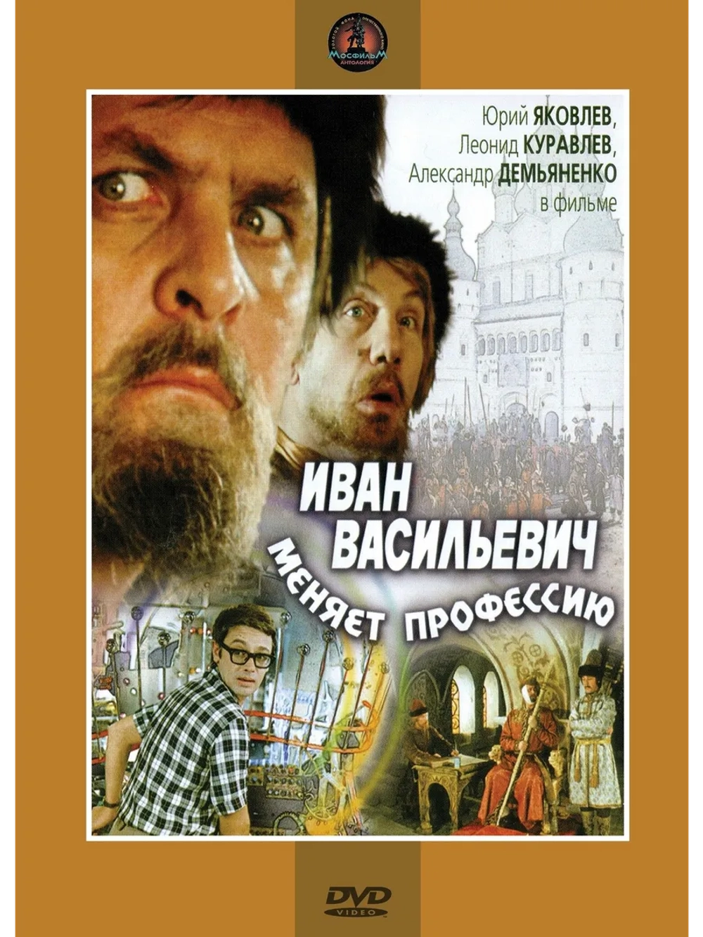 Иван Васильевич меняет профессию (1973) (DVD-R)