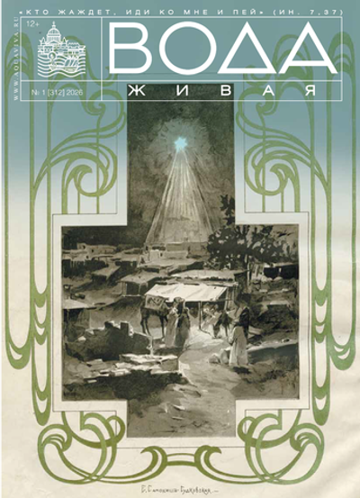 "Вода Живая" № 1 (312) 2026 (январь)