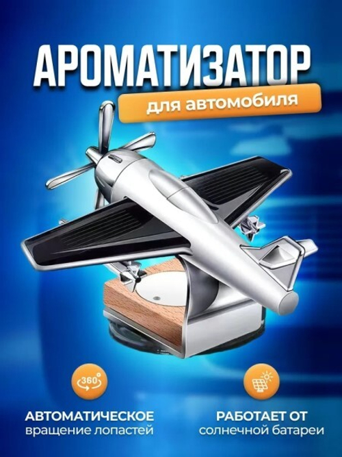 Ароматизатор на панель  САМОЛЕТ  на солнечной батарее, серебристый (P.R.C.)