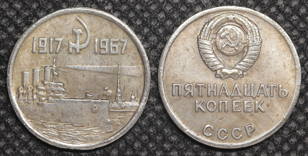 15 копеек 1967 года СССР Крейсер Аврора 50 лет Октября 1917-1967 Копия пробной монеты посеребрение
