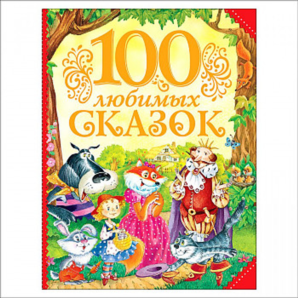 100 любимых сказок Одоевский В. Ф., Харрис Дж., Шварц Е. Л. и др. И