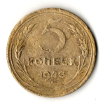 5 копеек 1943 год