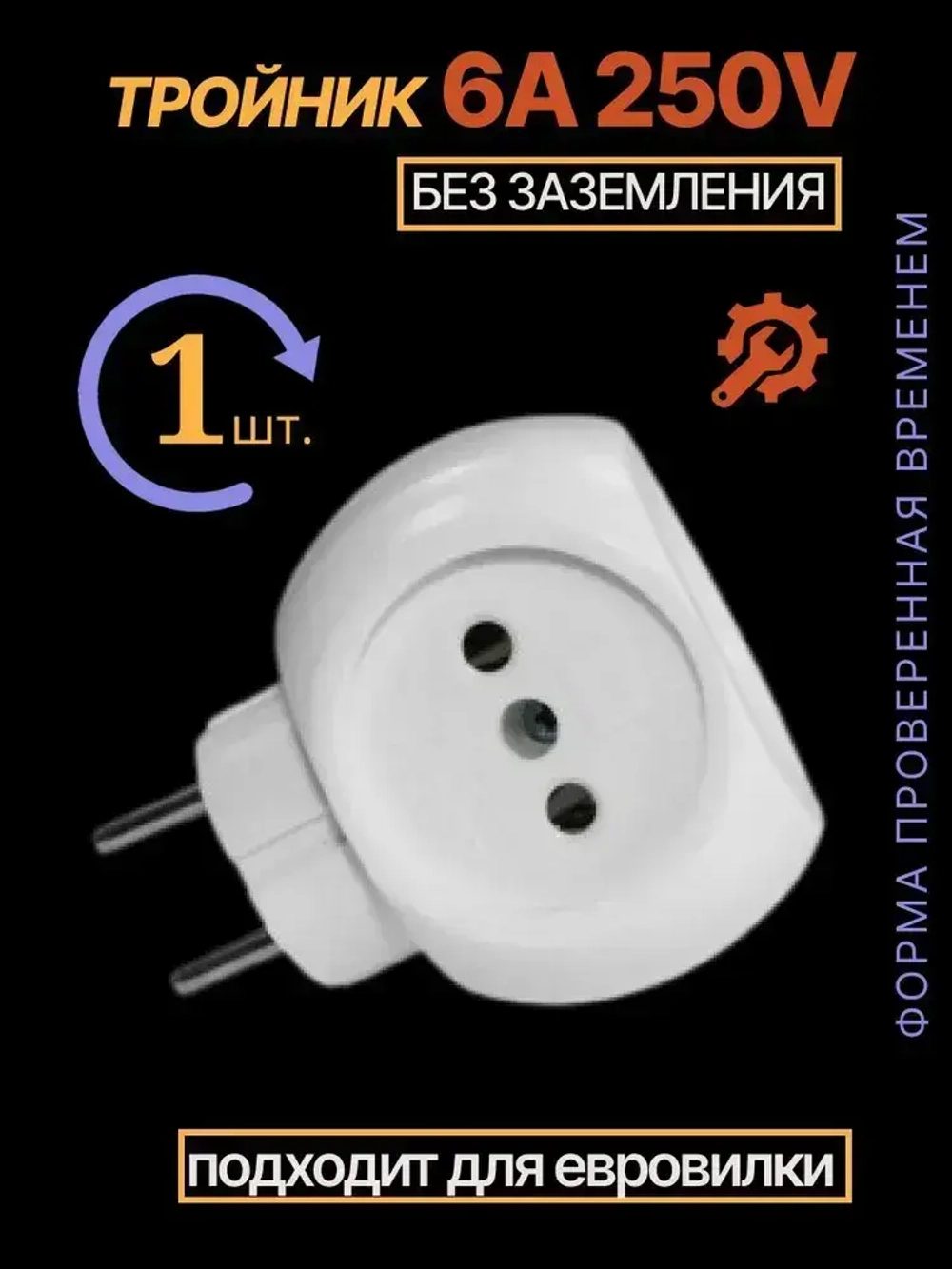 Тройник для розетки "Шар" 1 шт 220В 6А.