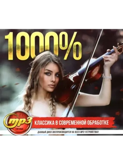 1000% Классика в современной обработке (MP3 Флешка)