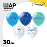 Шар латексный 30см С ДР! Мальчики рулят (Ассорти)