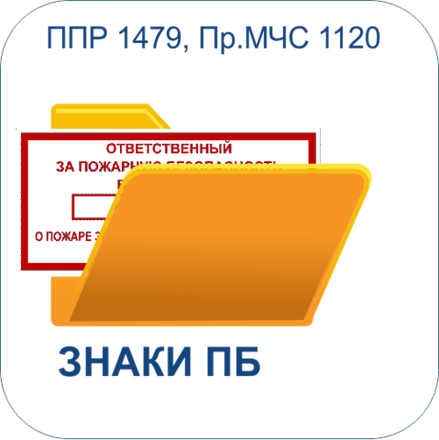 Знаки ПБ