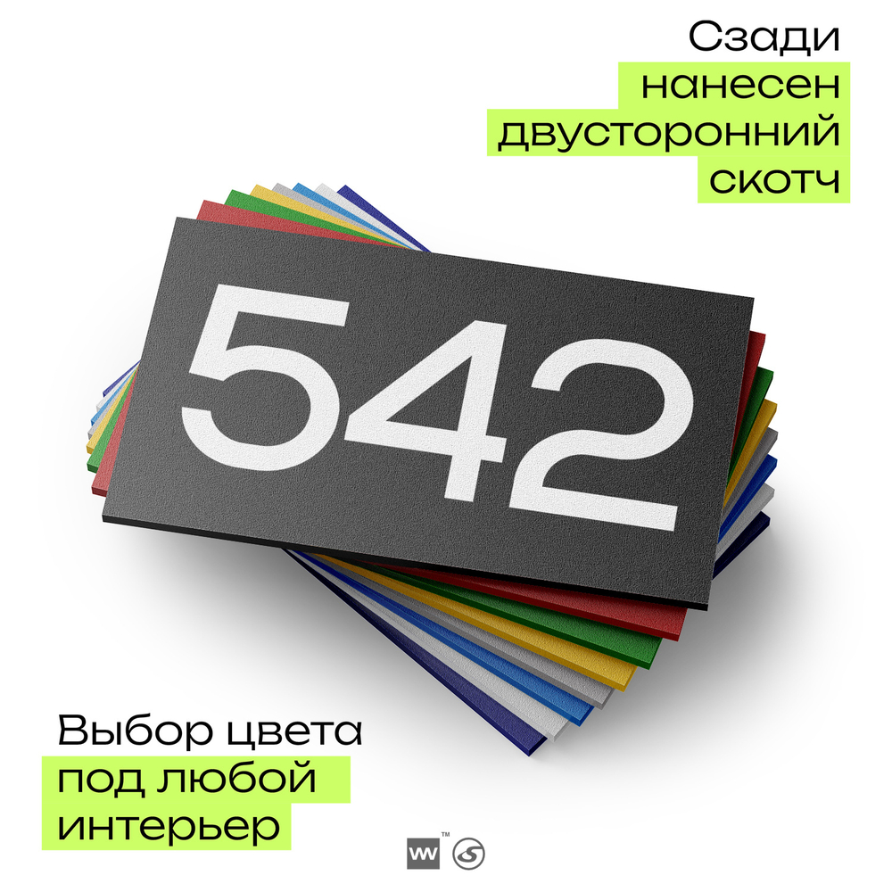 Номер на дверь 542, табличка на дверь для офиса, квартиры, кабинета, аудитории, склада, черная 120х70 мм, Айдентика Технолоджи