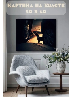Картина на стену 40 X 50 Коты