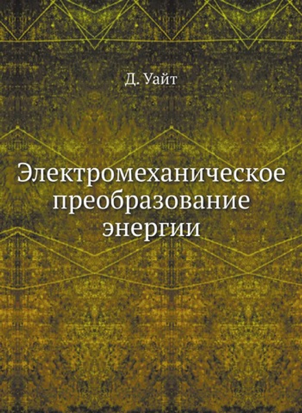 Электромеханическое преобразование энергии | Д. Уайт