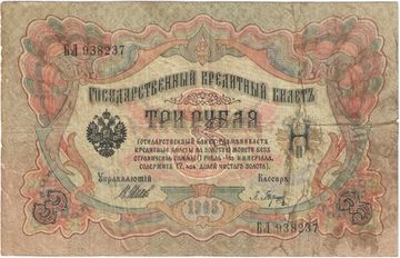 3 рубля 1905 Шипов, кассир Барышев (Советское пр-во)