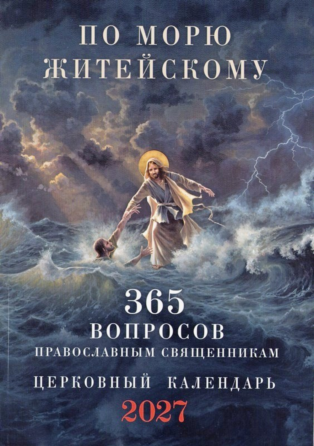 По морю житейскому. 365 вопросов православным священникам. Календарь на 2027 г.