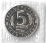 (Proof) 5 рублей Мерв. Туркменистан 1993 года, в запайке