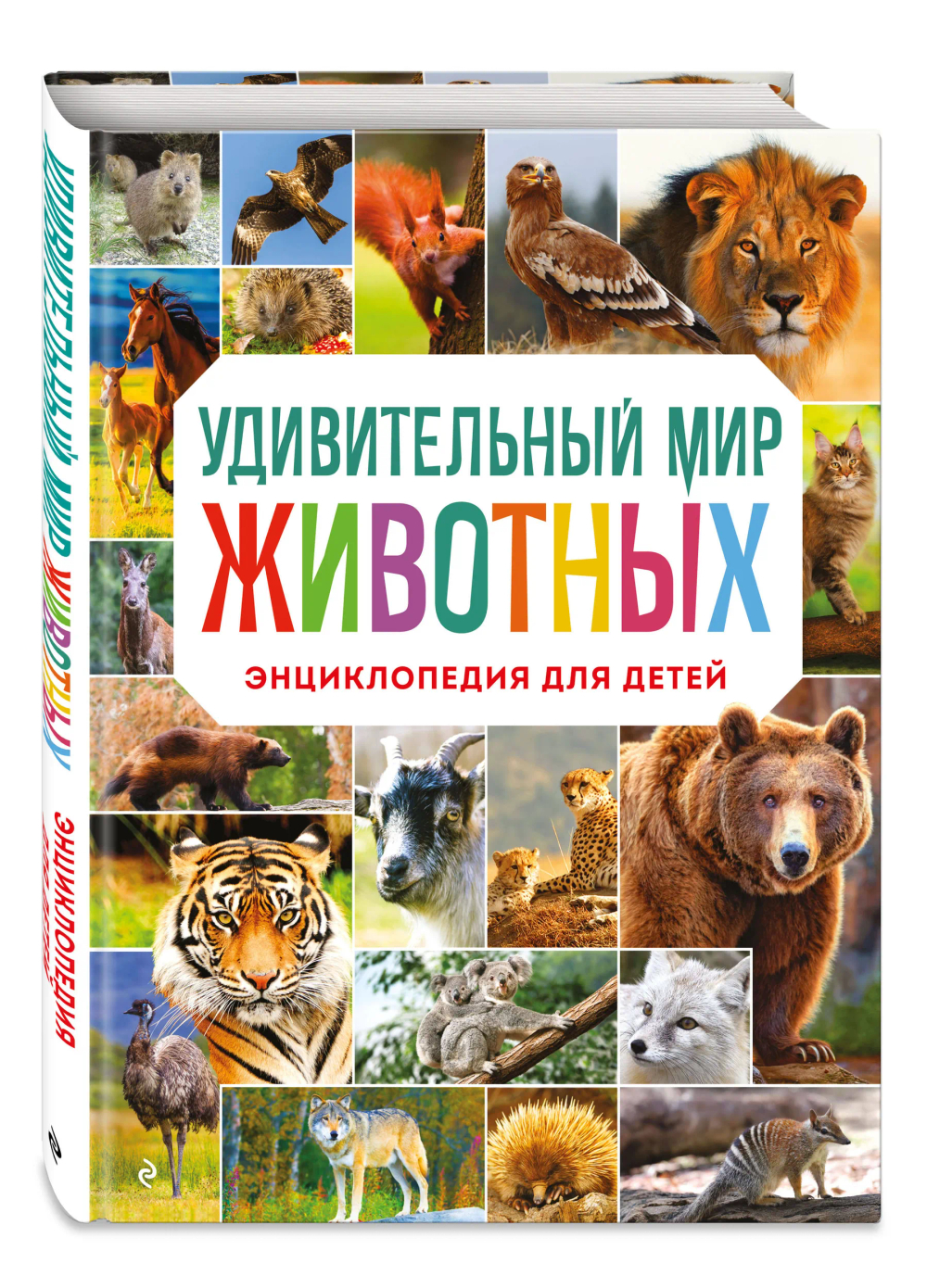 Удивительный мир животных. Энциклопедия для детей