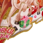 Плакат «Праздник к нам приходит» 33 см