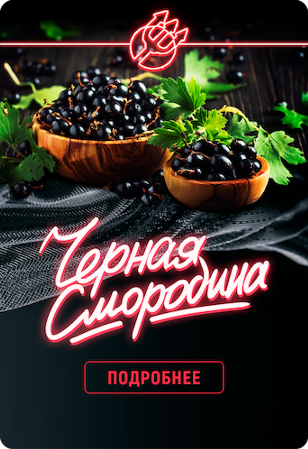 Inferno Hard - Czarna porzeczka (100g)