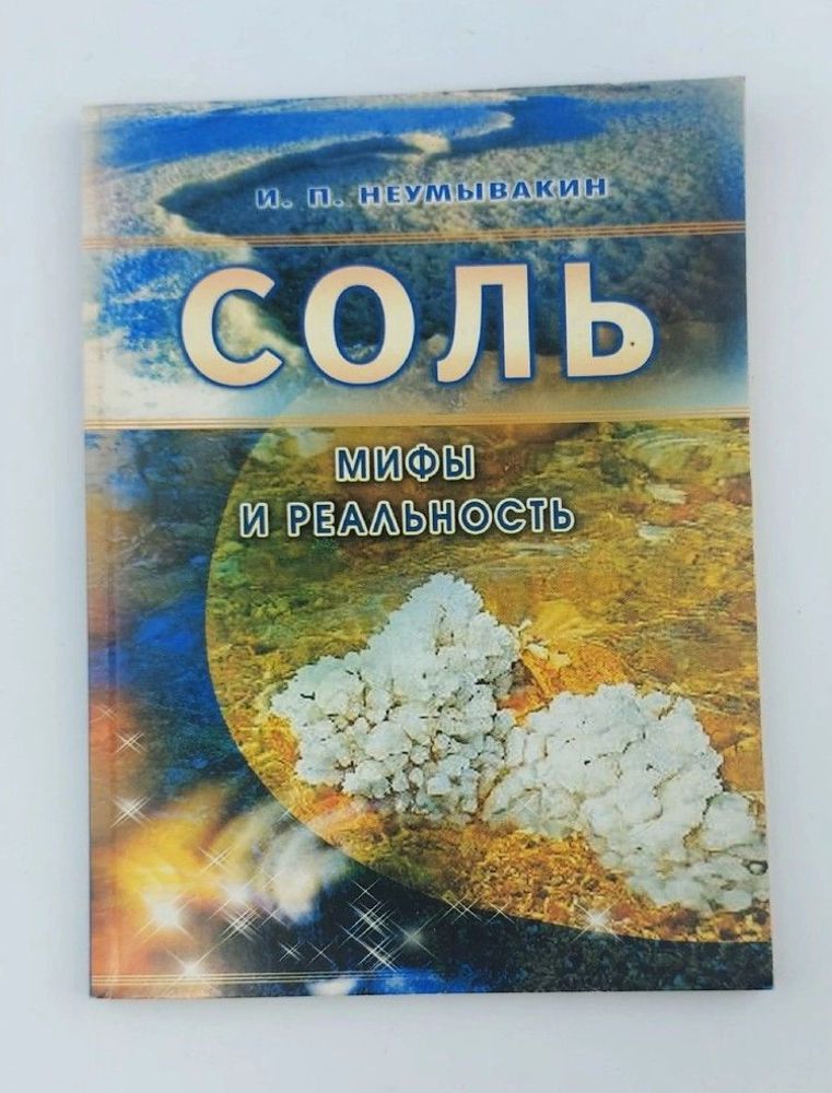 Соль. Мифы и реальность