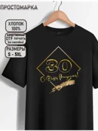 Футболка с днем рождения 30 лет