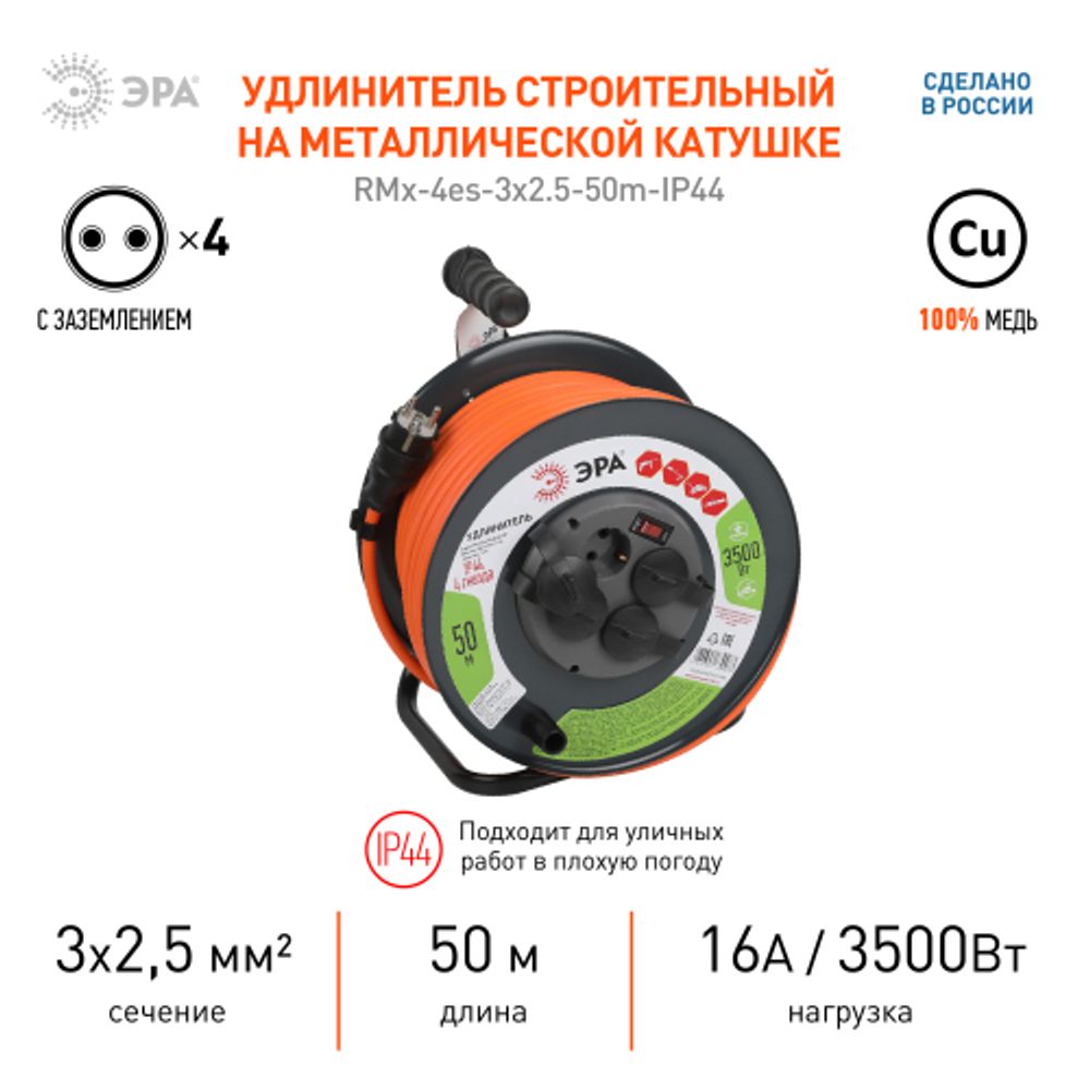 Удлинитель силовой ЭРА RMx-4es-3x2.5-50m-IP44 на металлической катушке с заземлением с выключателем 4 розетки 50м ПВС | Силовые удлинители