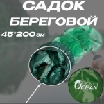 Садок OCEAN береговой круглый 45*200cm