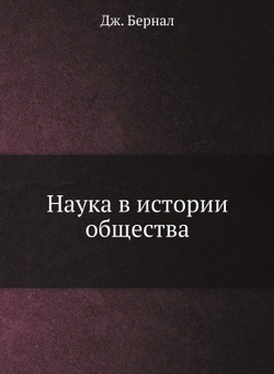 Наука в истории общества | Дж. Бернал