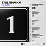 Адресная табличка с номером дома 1, на фасад и забор, черная, 25х25 см, Айдентика Технолоджи