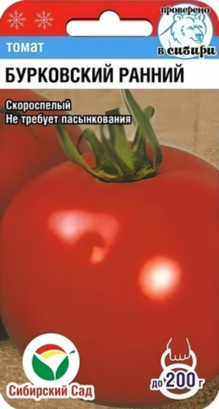 Томат БУРКОВСКИЙ РАННИЙ ранний, цв.пак. 20шт. Сибирский сад