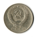 50 копеек 1966 год