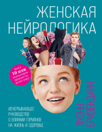 Женская нейрологика. Исчерпывающее руководство о влиянии гормонов на жизнь и здоровье. Луэнн Бризендайн