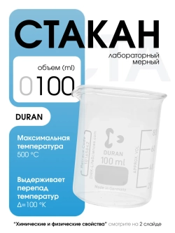 Стакан мерный стеклянный лабораторный DURAN 100 мл