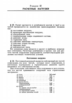Технические условия проектирования мостов и труб под железную дорогу нормальной колеи | Нет автора